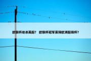 欧联杯绝杀英超？ 欧联杯冠军赢得欧洲超级杯？