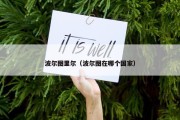 波尔图里尔（波尔图在哪个国家）