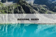 英超长款保暖，英超服饰