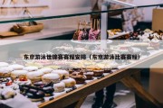 东京游泳世锦赛赛程安排（东京游泳比赛赛程）