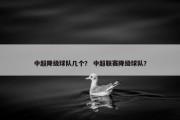 中超降级球队几个？ 中超联赛降级球队？