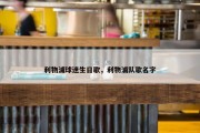 利物浦球迷生日歌，利物浦队歌名字