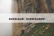 实况足球8怎么刷？ 实况足球8怎么刷金球？