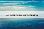 实况足球萨利巴放哪边（实况足球萨利夫萨内）