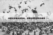 中国足球赛送球衣吗，中国足球队球衣在哪买