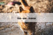 杰世一进球，杰世时创