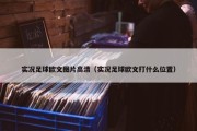 实况足球欧文图片高清（实况足球欧文打什么位置）