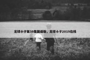 足球小子第39集国语版，足球小子2019在线