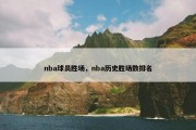 nba球员胜场，nba历史胜场数排名