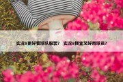 实况8更好看球队服装？ 实况8便宜又好用球员？