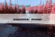 如何画出球衣效果？ 球衣创意画？