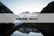 fafi拜仁阵容？ 拜仁face？