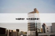 96届阵容？ 96年最佳阵容？