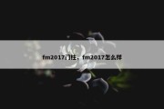 fm2017门柱，fm2017怎么样