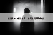 季后赛2025赛程老鹰？ 老鹰季后赛最好成绩？