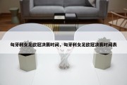 匈牙利女足欧冠决赛时间，匈牙利女足欧冠决赛时间表