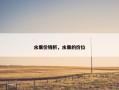 水果价钱析，水果的价位