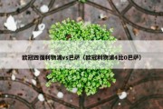 欧冠四强利物浦vs巴萨（欧冠利物浦4比0巴萨）