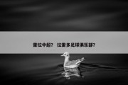 雷拉中超？ 拉雷多足球俱乐部？