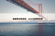 目前积分榜足球，2020足球积分榜