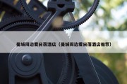 曼城周边看日落酒店（曼城周边看日落酒店推荐）