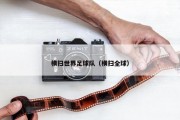 横扫世界足球队（横扫全球）