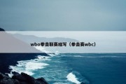 wbo拳击联赛缩写（拳击赛wbc）