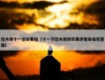 佳木斯十一运会赛程（十一节佳木斯快乐舞步健身操完整版）