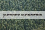 实况足球教练详细介绍？ 实况足球里面教练有哪些好的？