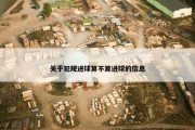 关于犯规进球算不算进球的信息