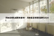 河南足球队成绩单查询？ 河南省足球俱乐部杯2020？