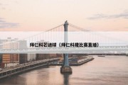 拜仁科芒进球（拜仁科隆比赛直播）