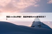 英超ceo怎么转播？ 英超转播权2021被谁买走了？
