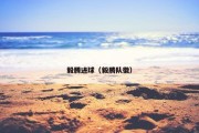 毅腾进球（毅腾队徽）