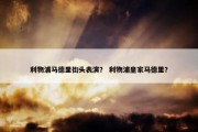 利物浦马德里街头表演？ 利物浦皇家马德里？