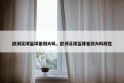 欧洲足球篮球差别大吗，欧洲足球篮球差别大吗现在