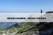 奇葩说第六季各期阵容，奇葩说第六季各组名单