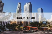 公园皇马？ 皇马公寓？