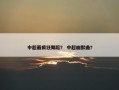 中超最疯狂舞蹈？ 中超幽默曲？