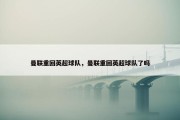 曼联重回英超球队，曼联重回英超球队了吗