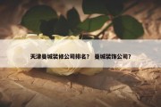 天津曼城装修公司排名？ 曼城装饰公司？