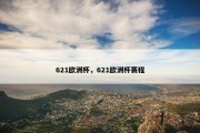 621欧洲杯，621欧洲杯赛程