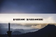 皇马团队呐喊（皇马团队呐喊视频）