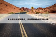 足坛最聪明进球球员，足坛最聪明进球球员排名