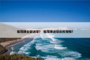 宿茂臻全部进球？ 宿茂臻进球庆祝视频？