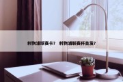 利物浦球赛卡？ 利物浦联赛杯首发？