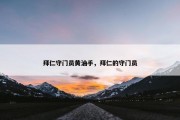 拜仁守门员黄油手，拜仁的守门员