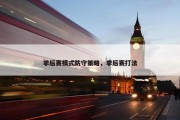 季后赛模式防守策略，季后赛打法