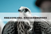 网易实况足球实力排名，网易实况足球值得培养的球员