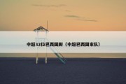 中超32位巴西国脚（中超巴西国家队）